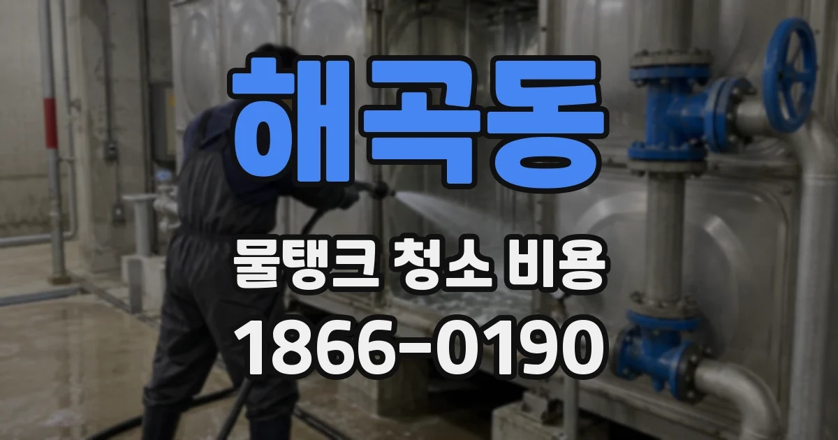 해곡동 물탱크 청소 비용