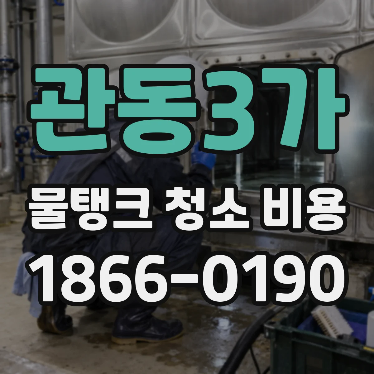 관동3가 물탱크 청소 비용