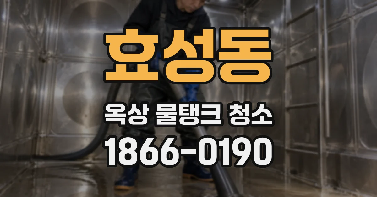 효성동 옥상 물탱크 청소
