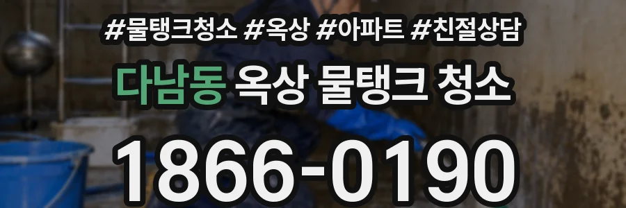 다남동 옥상 물탱크 청소