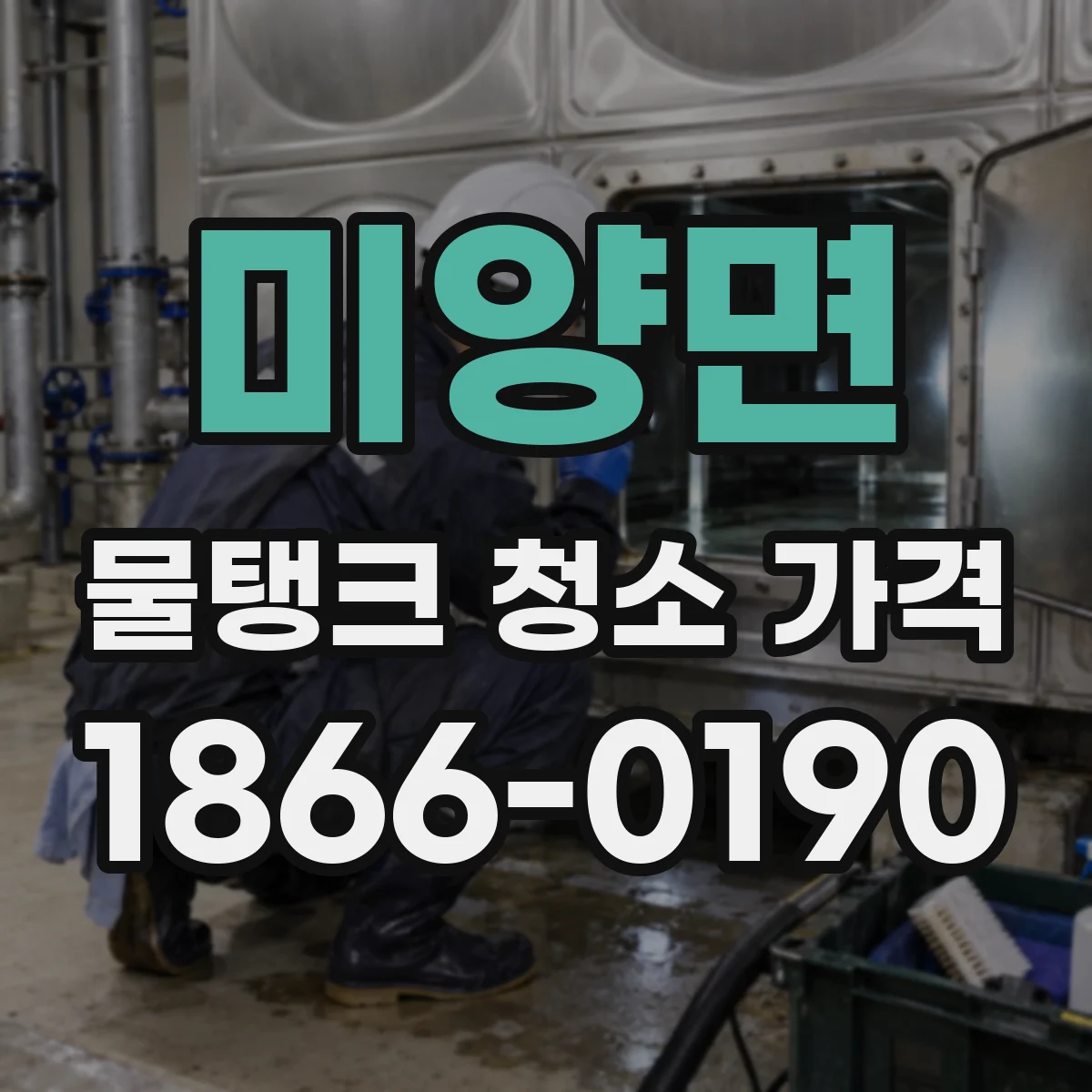미양면 물탱크 청소 가격