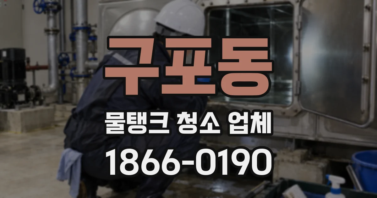 구포동 물탱크 청소 업체