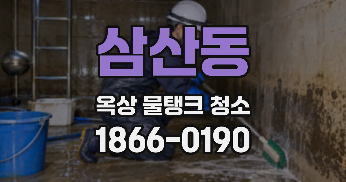 삼산동 옥상 물탱크 청소