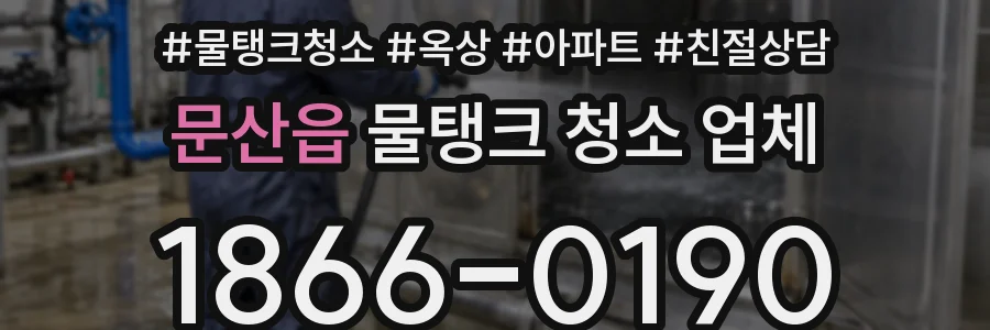문산읍 물탱크 청소 업체