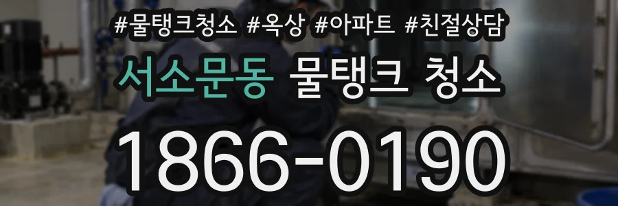서소문동 물탱크 청소