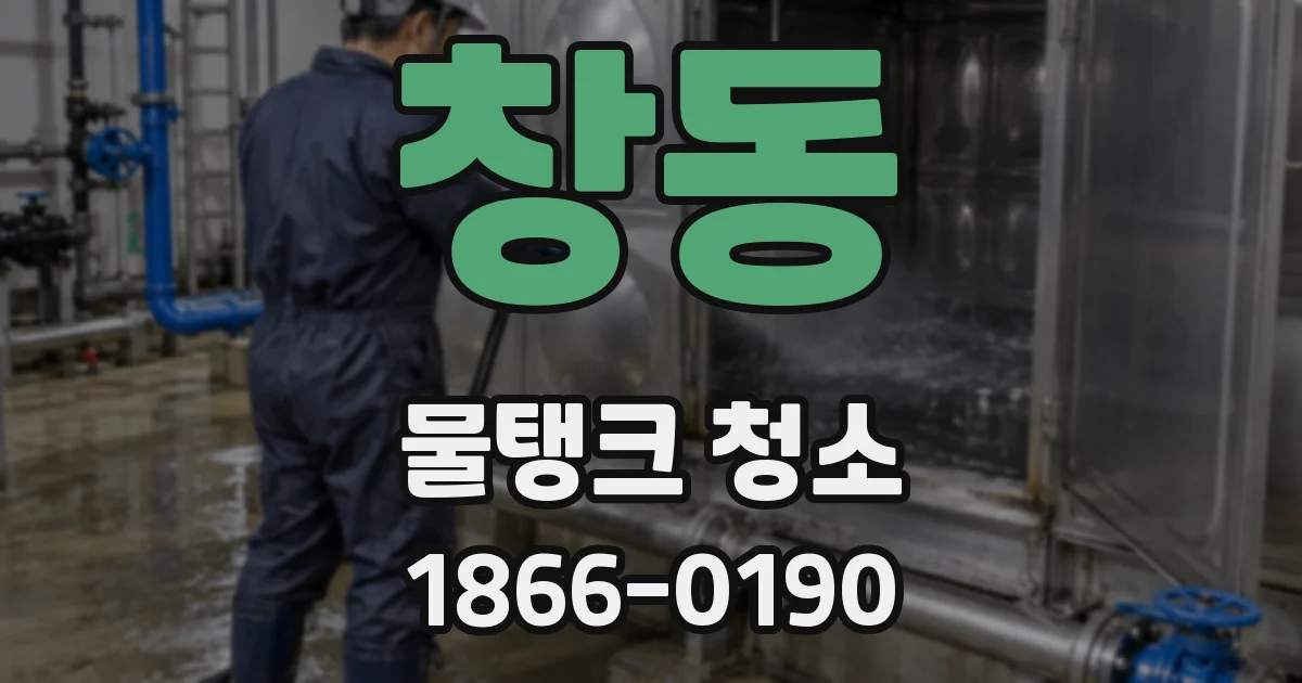 창동 물탱크 청소