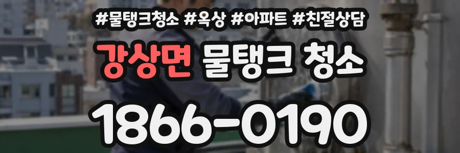 강상면 물탱크 청소