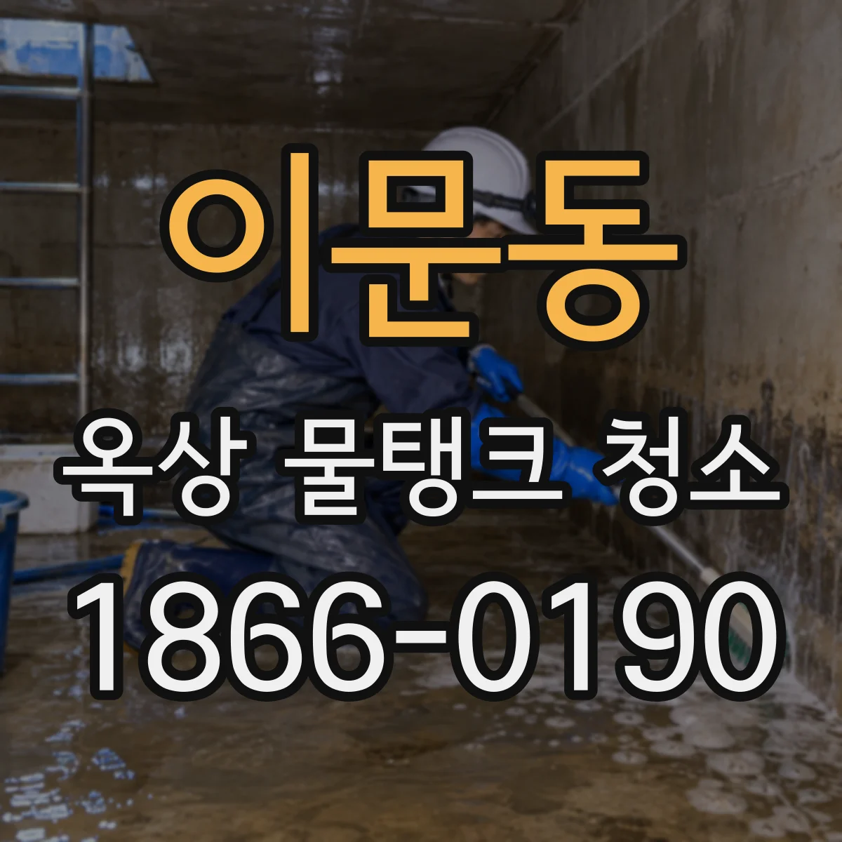 이문동 옥상 물탱크 청소