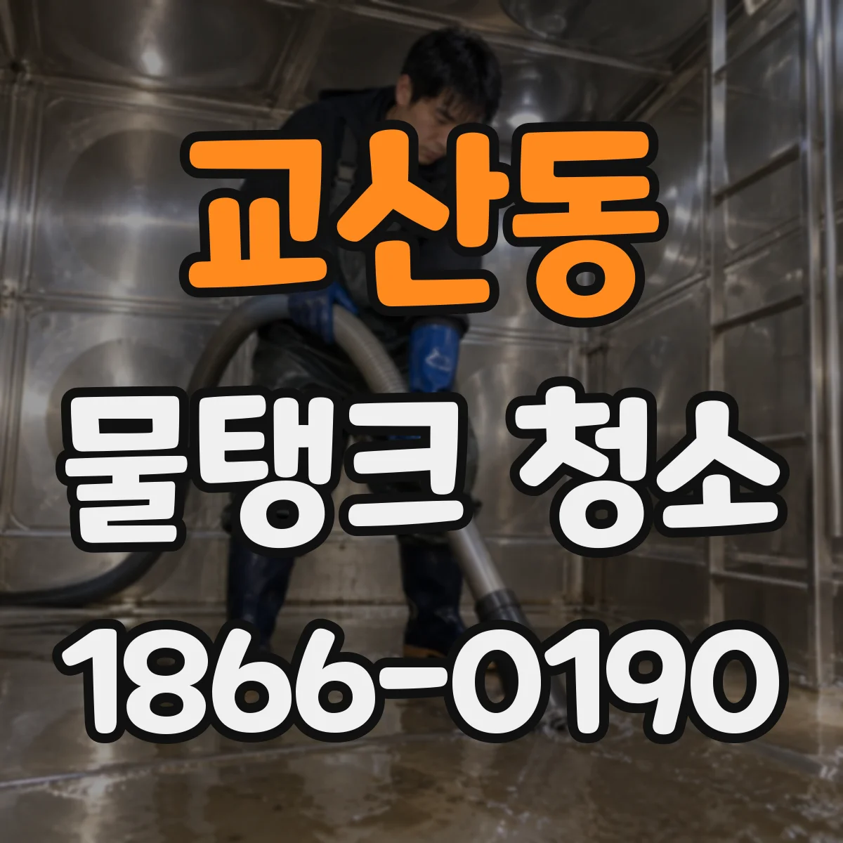 교산동 물탱크 청소