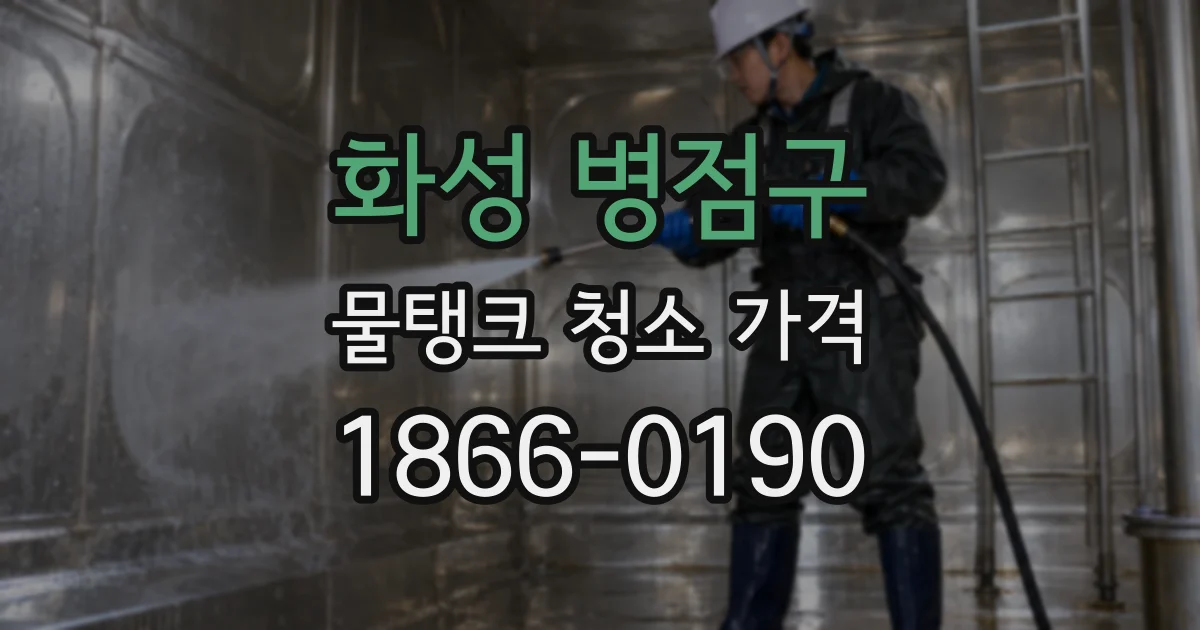 화성 병점구 물탱크 청소 가격