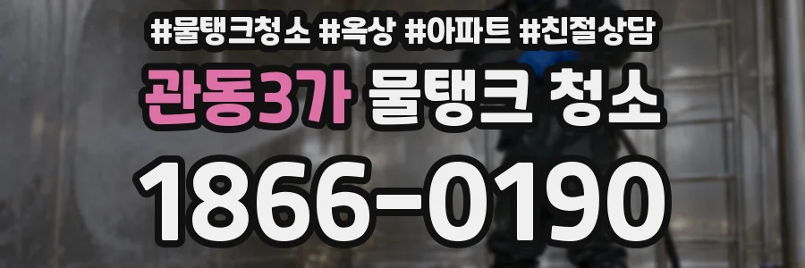 관동3가 물탱크 청소