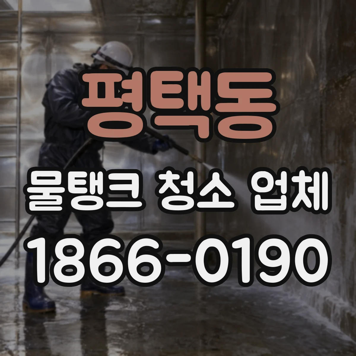 평택동 물탱크 청소 업체
