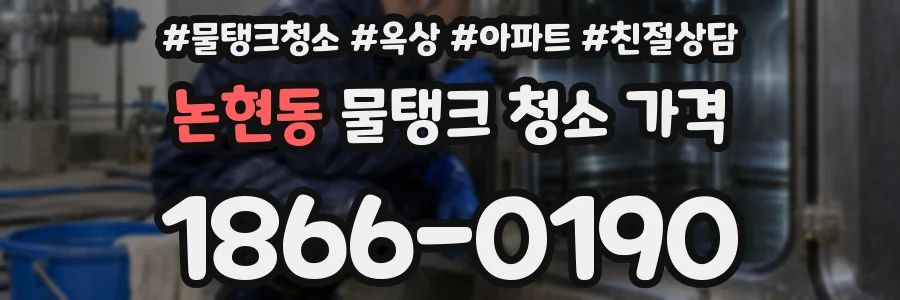 논현동 물탱크 청소 가격