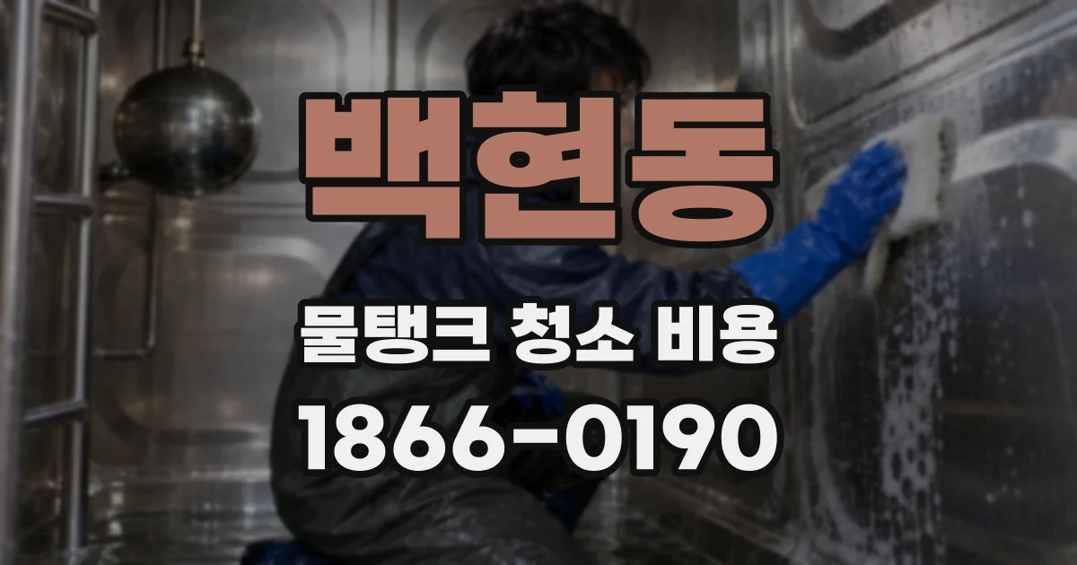 백현동 물탱크 청소 비용