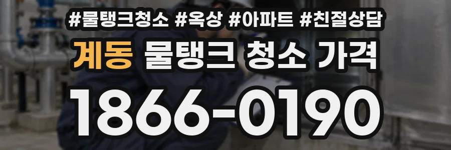 계동 물탱크 청소 가격