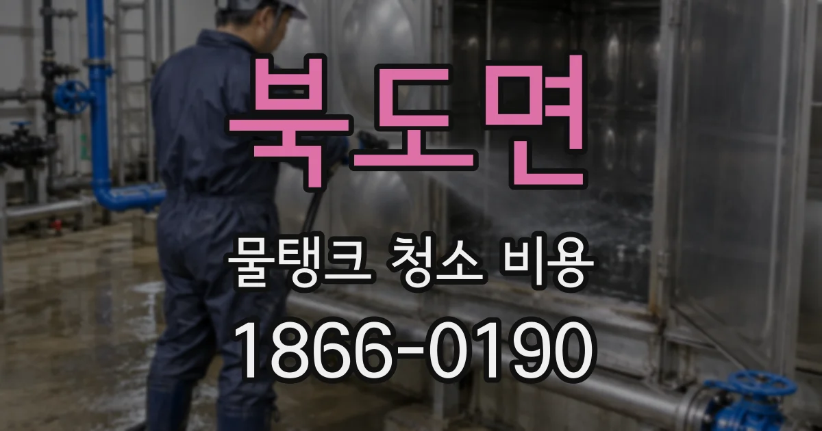 북도면 물탱크 청소 비용