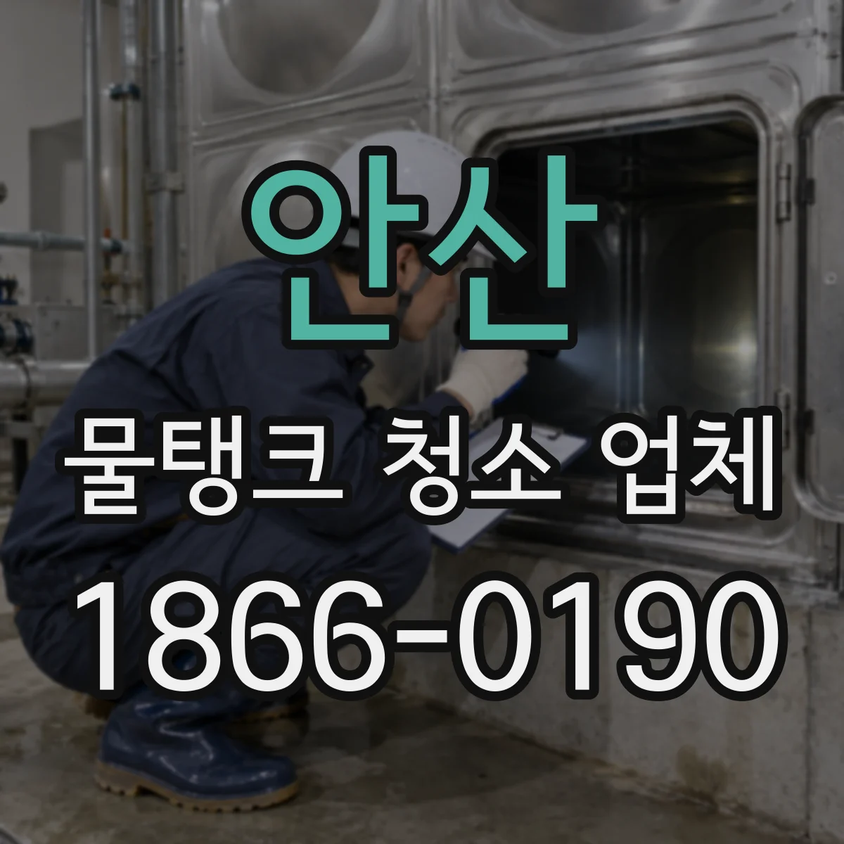 안산 물탱크 청소 업체