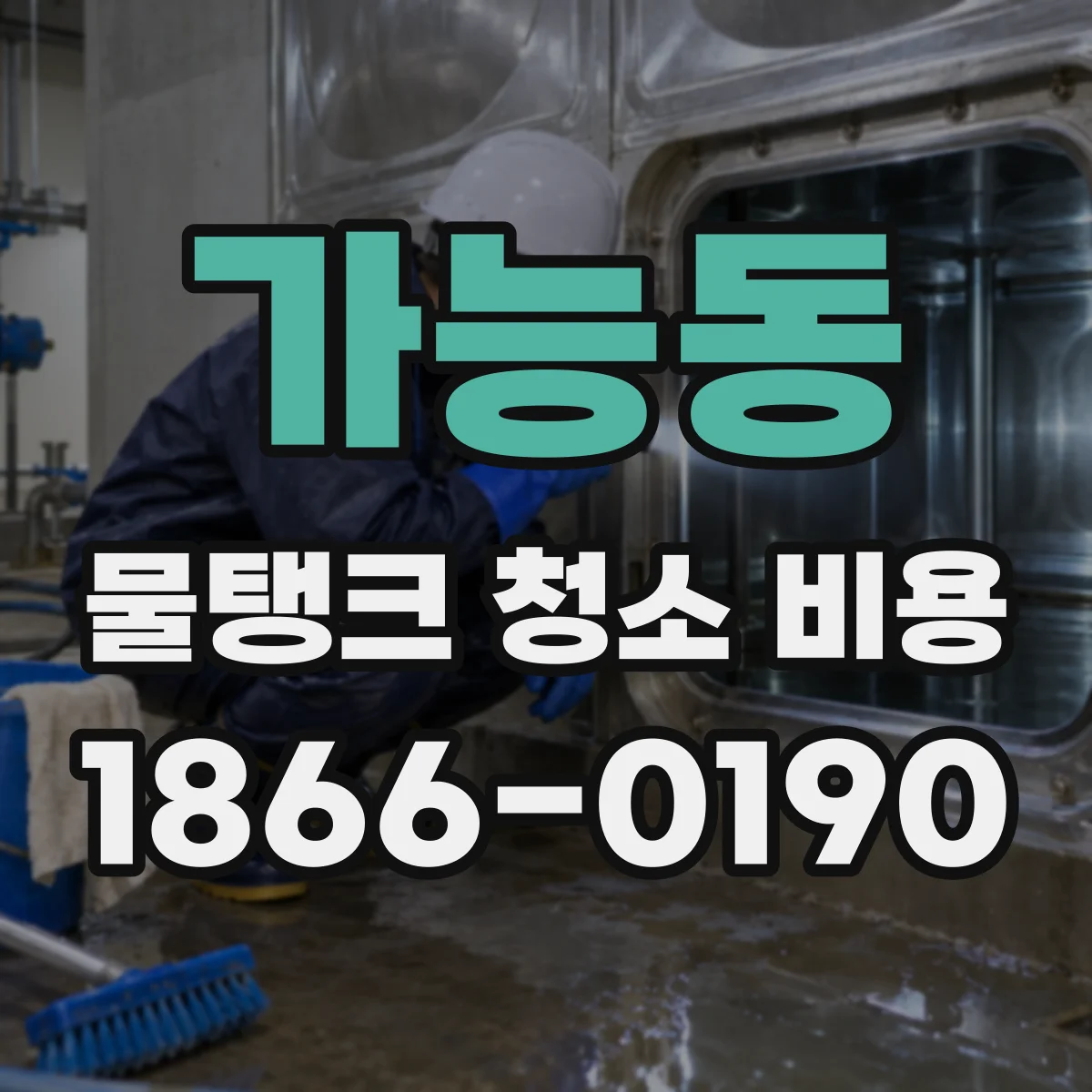 가능동 물탱크 청소 비용