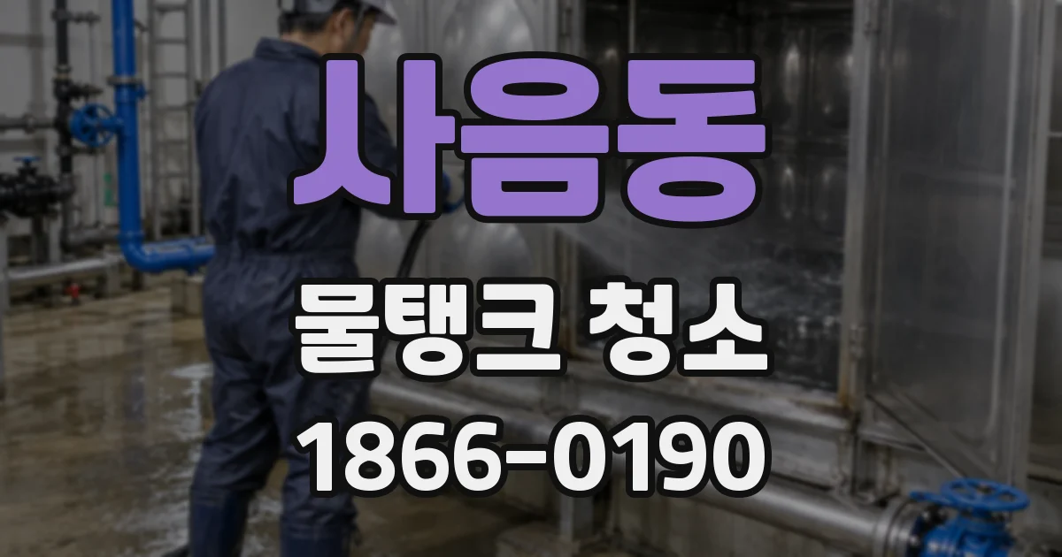 사음동 물탱크 청소