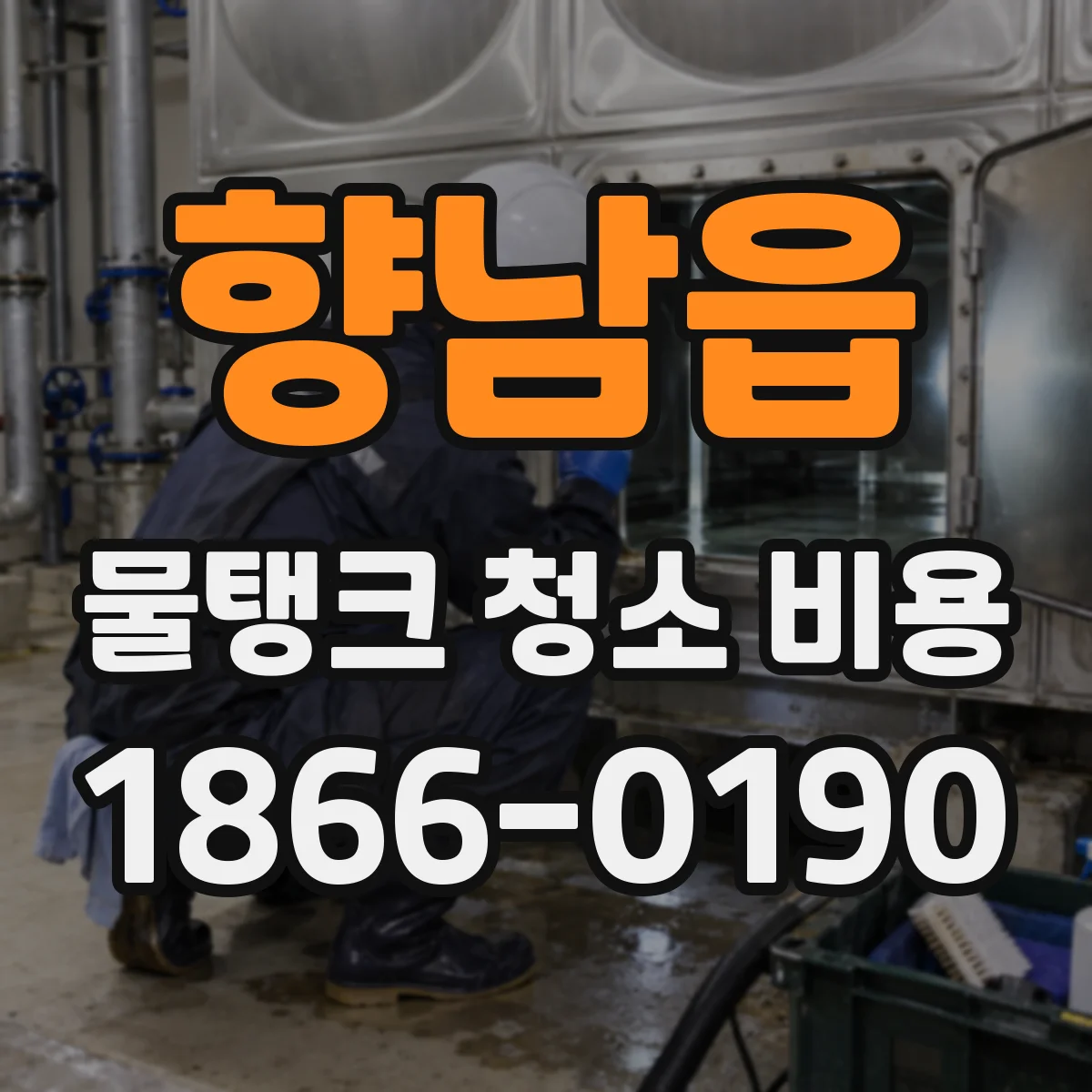 향남읍 물탱크 청소 비용