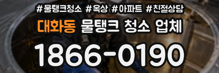 대화동 물탱크 청소 업체