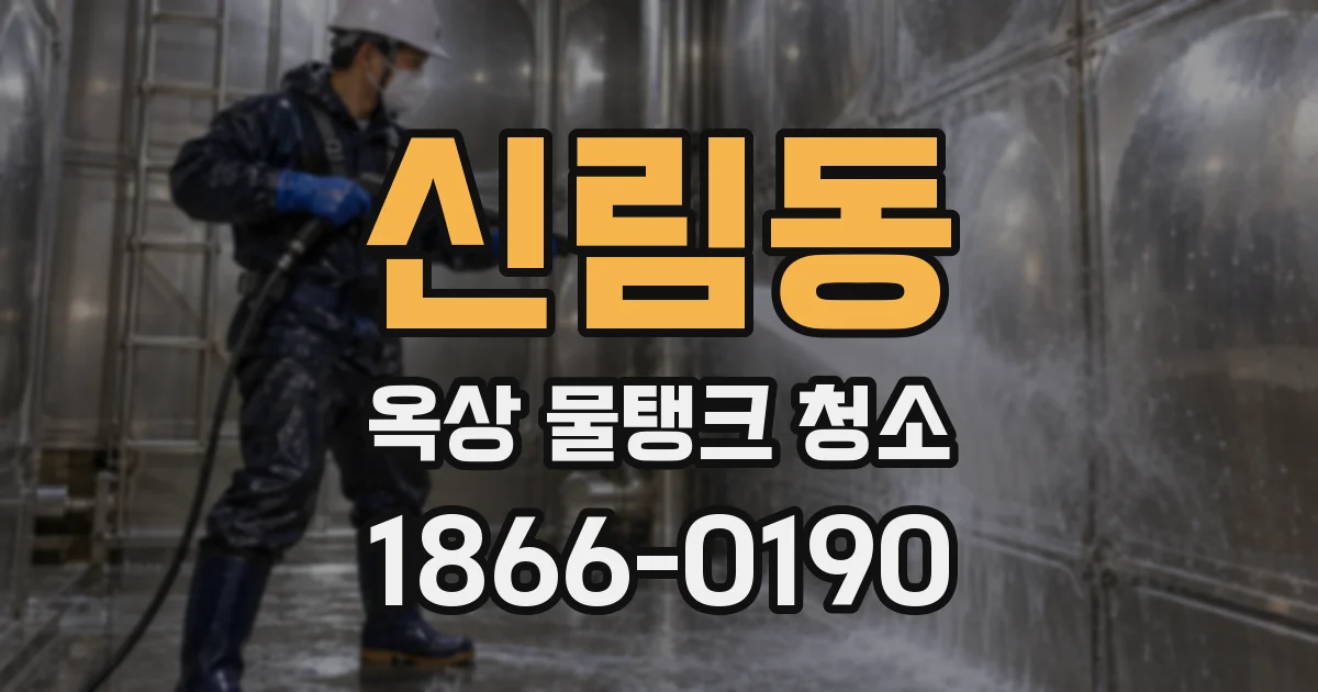신림동 옥상 물탱크 청소