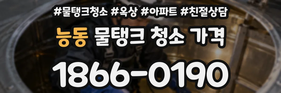능동 물탱크 청소 가격