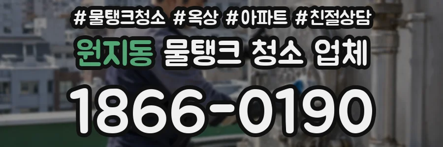 원지동 물탱크 청소 업체