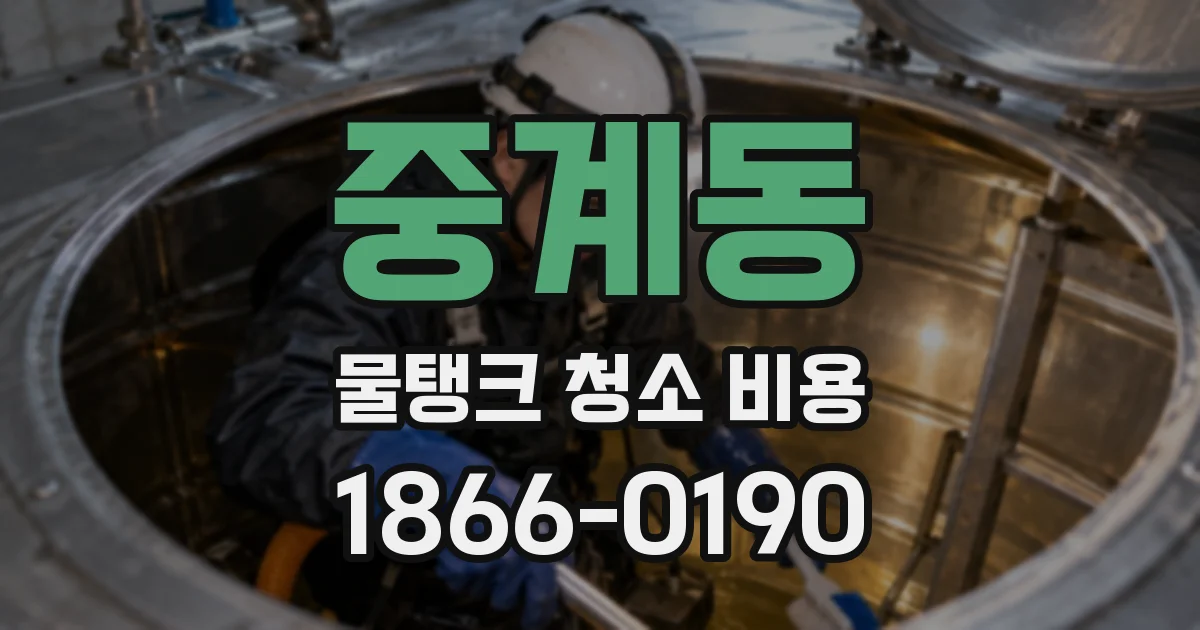 중계동 물탱크 청소 비용