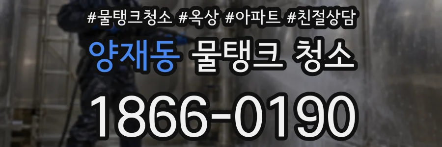 양재동 물탱크 청소