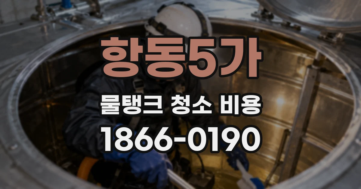 항동5가 물탱크 청소 비용