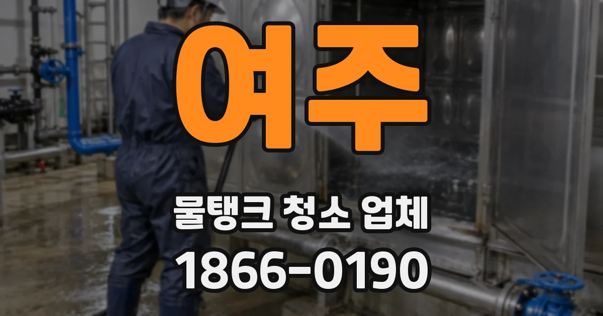 여주 물탱크 청소 업체