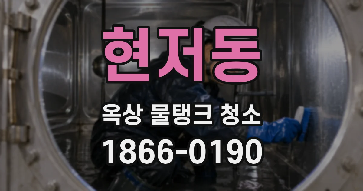 현저동 옥상 물탱크 청소