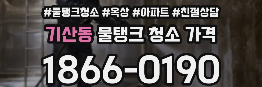 기산동 물탱크 청소 가격