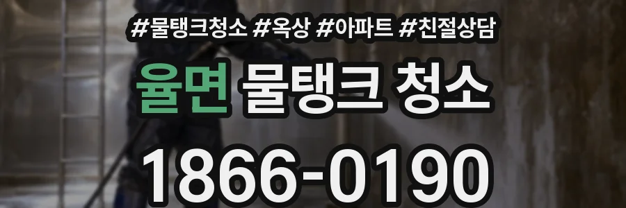 율면 물탱크 청소