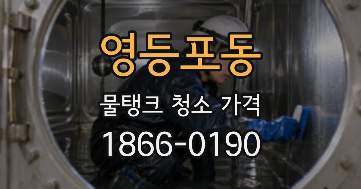 영등포동 물탱크 청소 가격