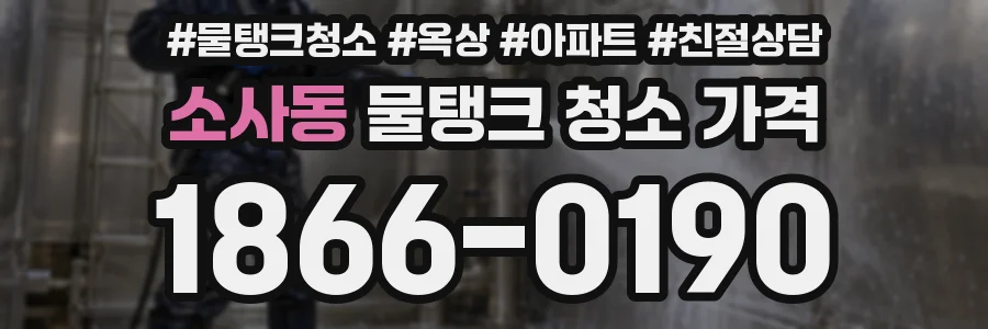 소사동 물탱크 청소 가격