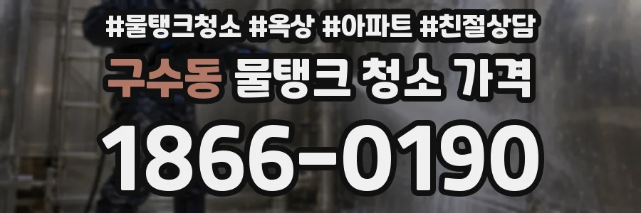구수동 물탱크 청소 가격