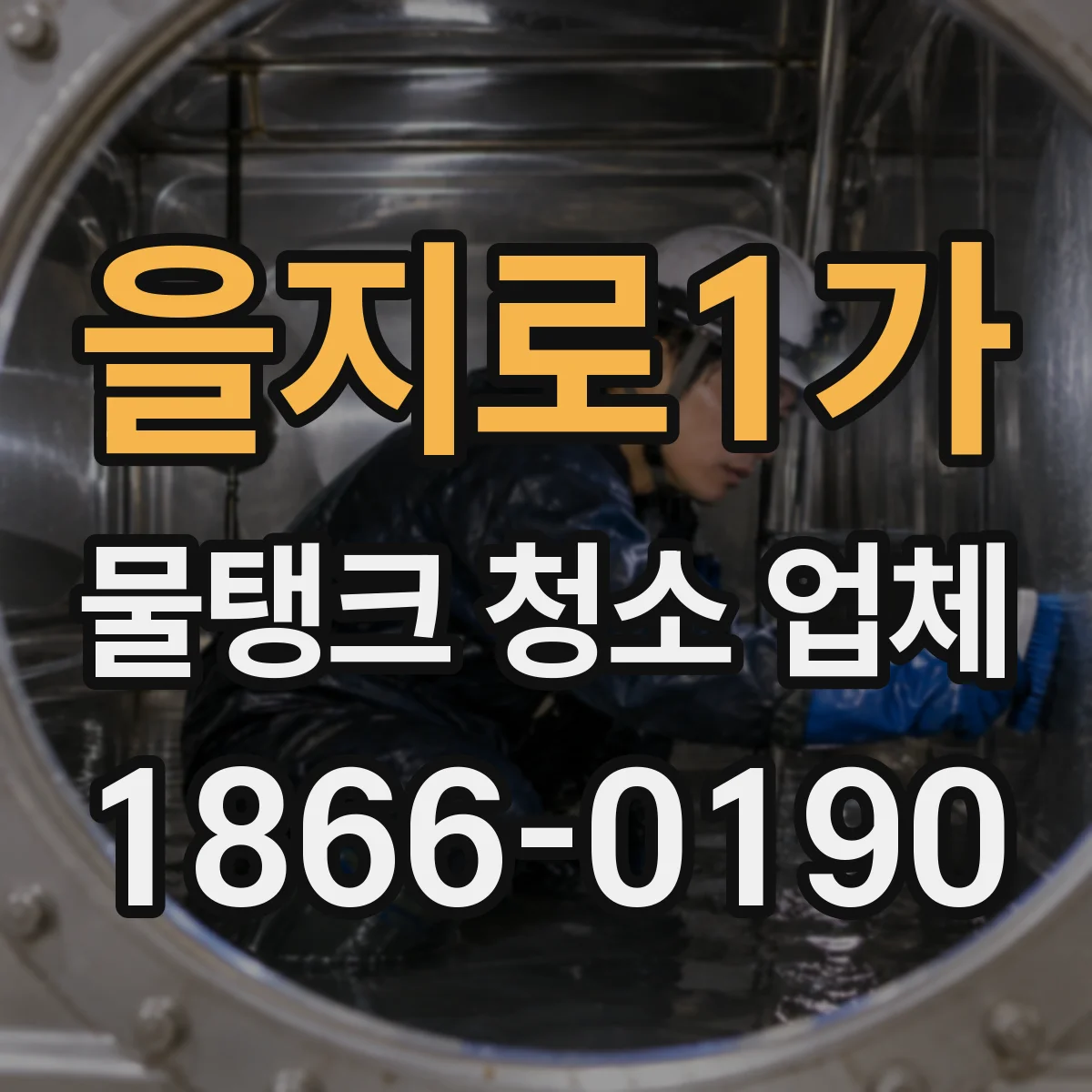 을지로1가 물탱크 청소 업체