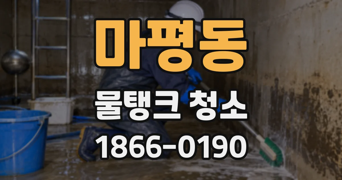 마평동 물탱크 청소