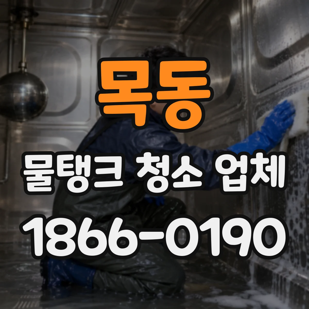 목동 물탱크 청소 업체