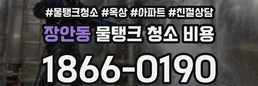 장안동 물탱크 청소 비용