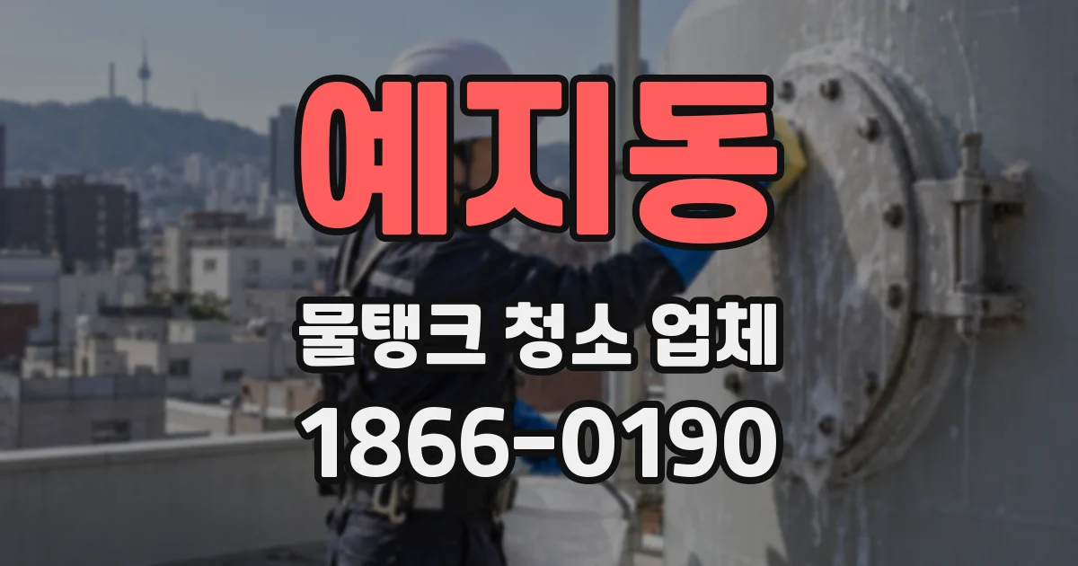 예지동 물탱크 청소 업체
