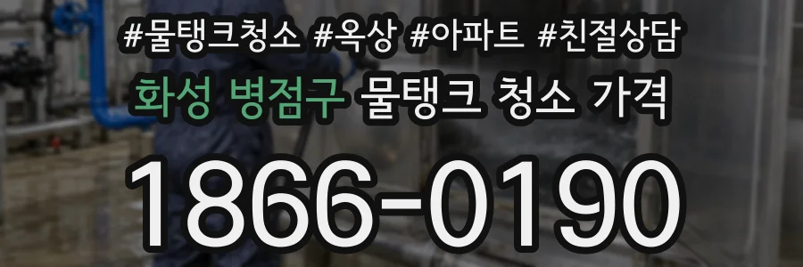 화성 병점구 물탱크 청소 가격