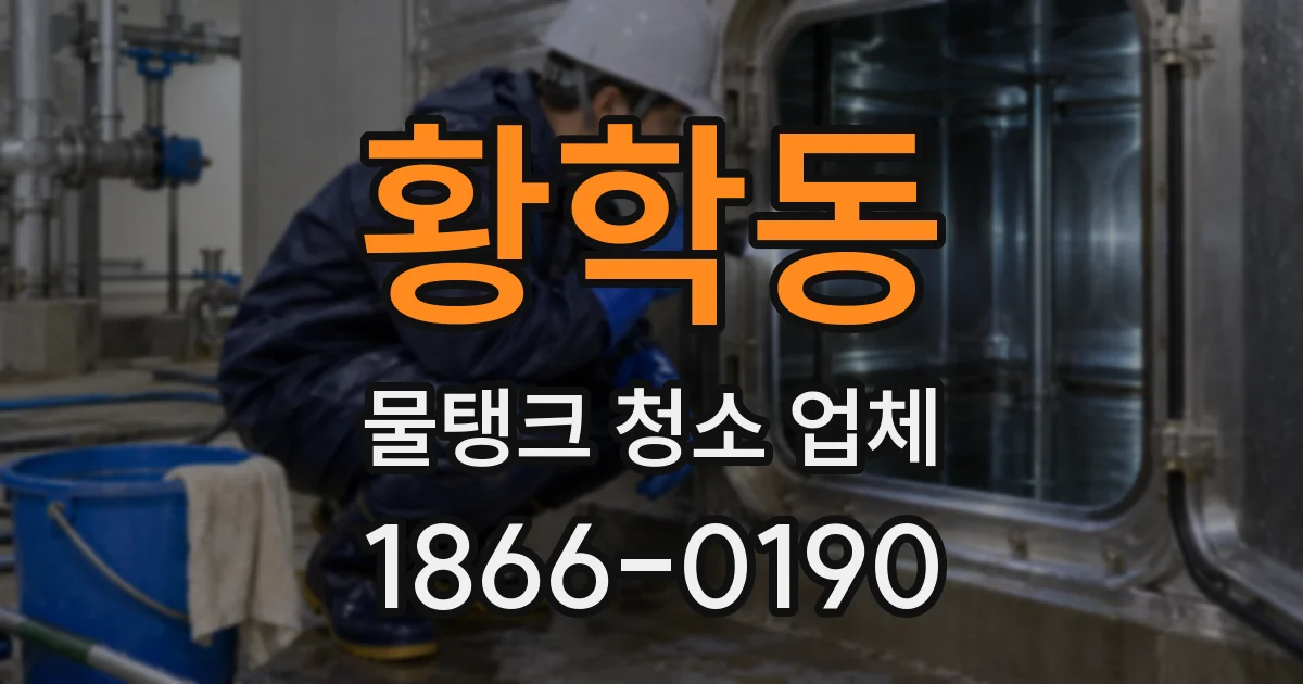 황학동 물탱크 청소 업체