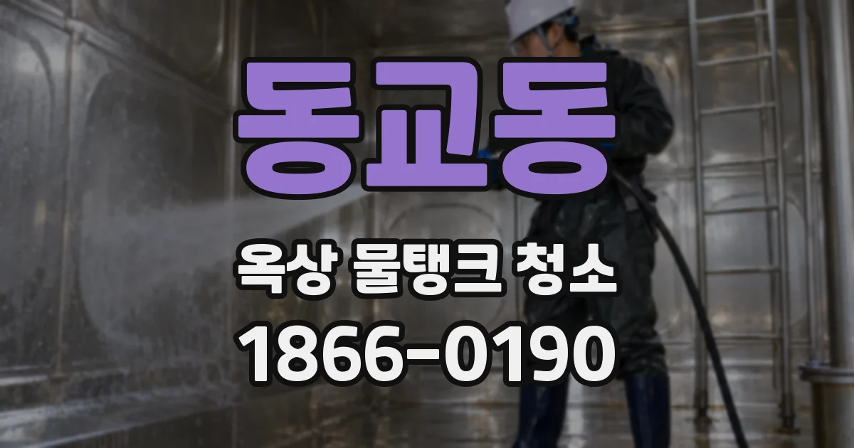 동교동 옥상 물탱크 청소