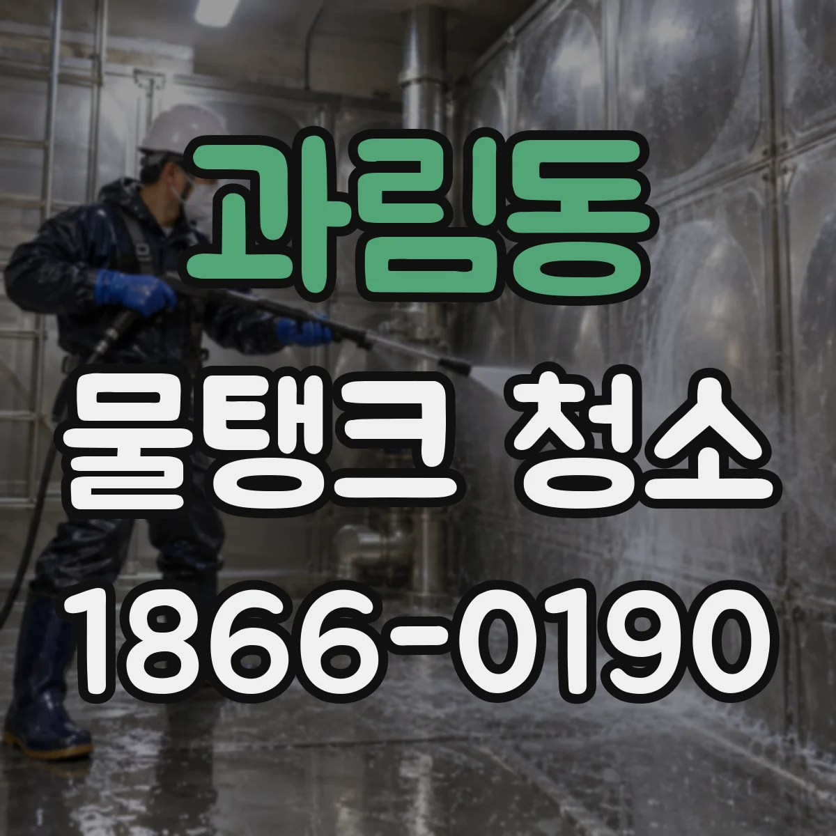 과림동 물탱크 청소