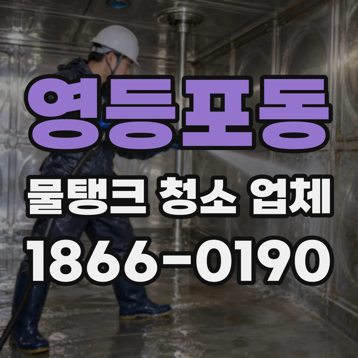 영등포동 물탱크 청소 업체
