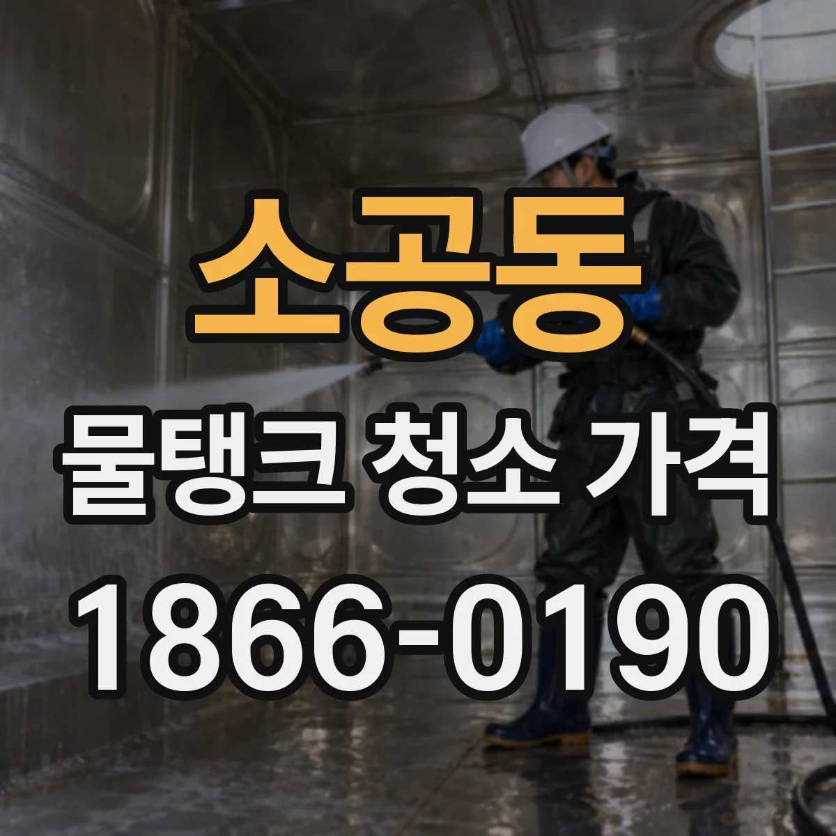 소공동 물탱크 청소 가격