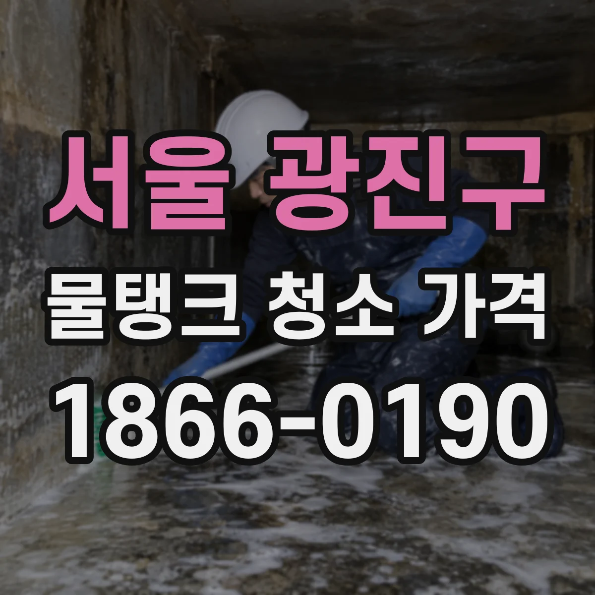 서울 광진구 물탱크 청소 가격